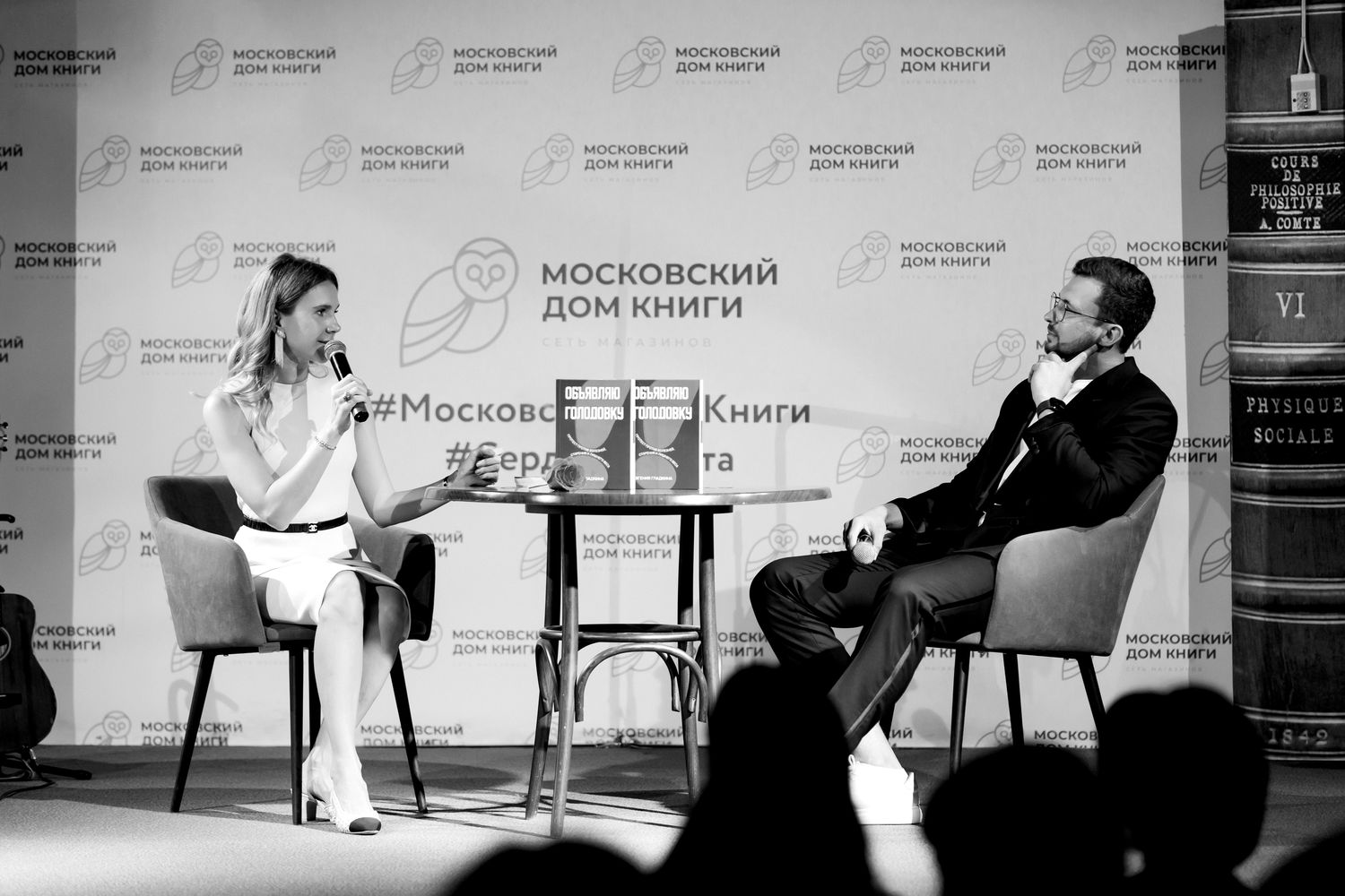 Публичное интервью на сцене, Московский Дом Книги